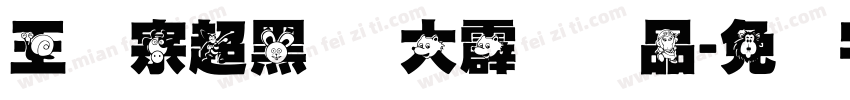 王汉宗超黑体 大霹雳样品字体转换